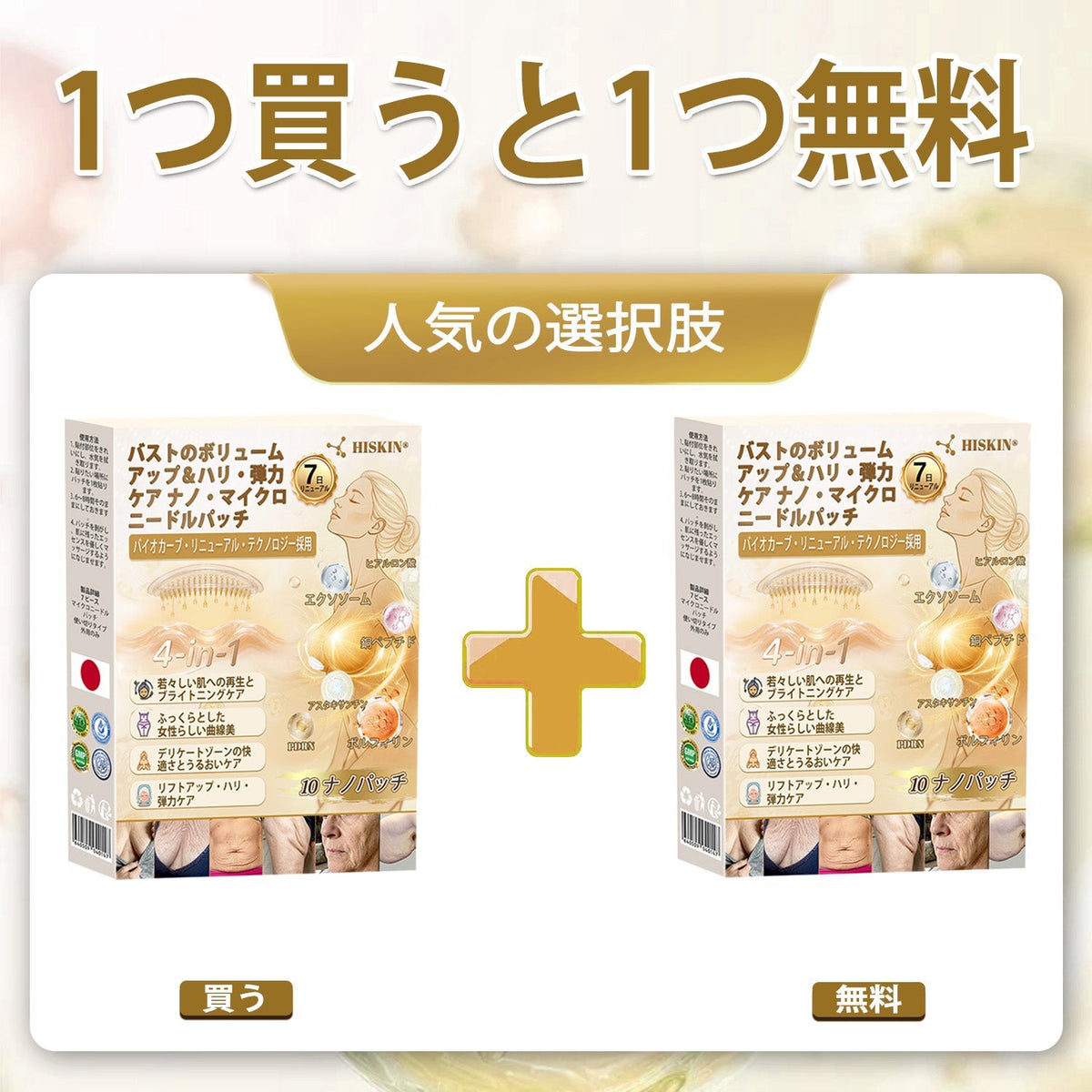 HISKIN®🏆 バストケア ナノマイクロニードルパッチ ふっくらボリューム感・ハリ・弾力をサポート ボルフィリン × エクソソーム × 銅ペプチド配合 先進の美容成分デリバリーテクノロジー採用