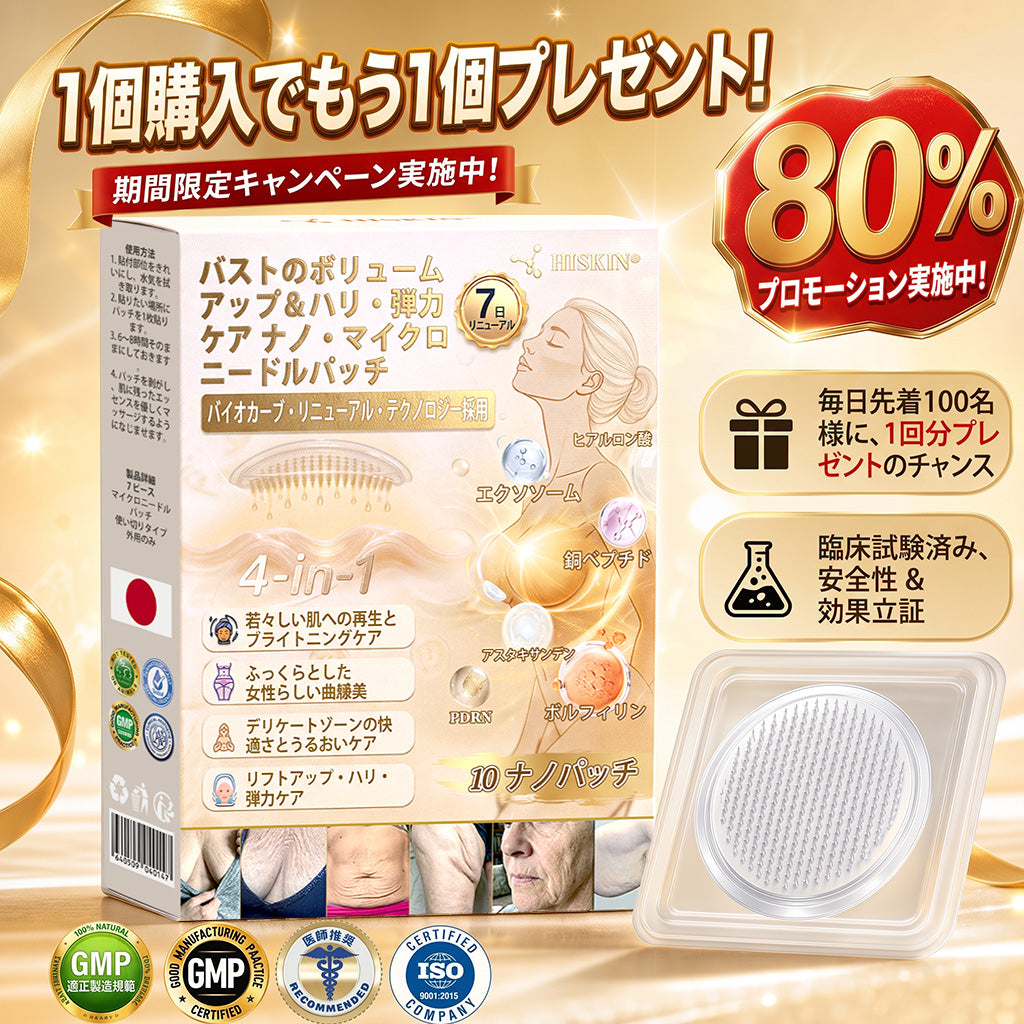 HISKIN®🏆 バストケア ナノマイクロニードルパッチ ふっくらボリューム感・ハリ・弾力をサポート ボルフィリン × エクソソーム × 銅ペプチド配合 先進の美容成分デリバリーテクノロジー採用